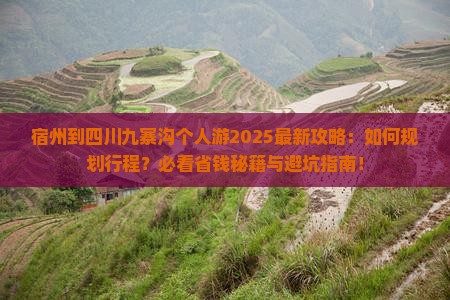 宿州到四川九寨沟个人游