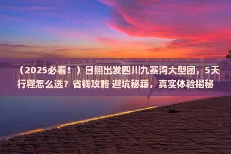 日照去四川九寨沟大型旅游团