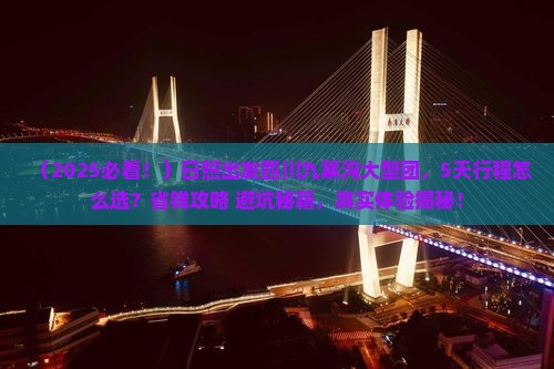 日照去四川九寨沟大型旅游团