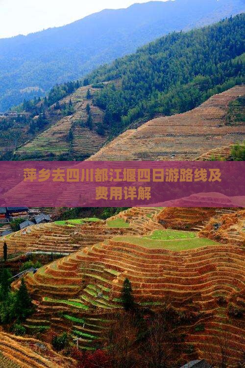 萍乡去四川都江堰四日游