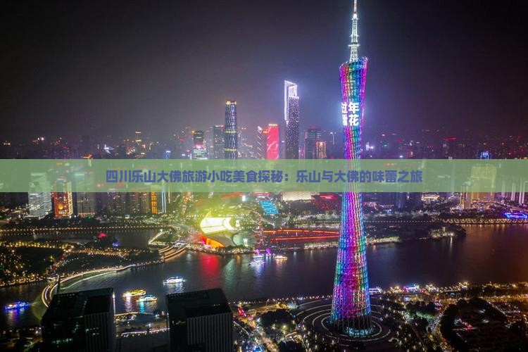 兰州到四川乐山大佛旅游小吃
