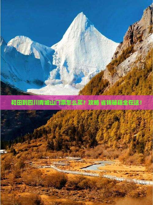 和田到四川青城山门票