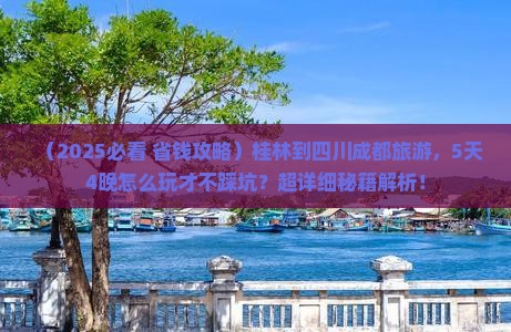 桂林到四川成都旅游