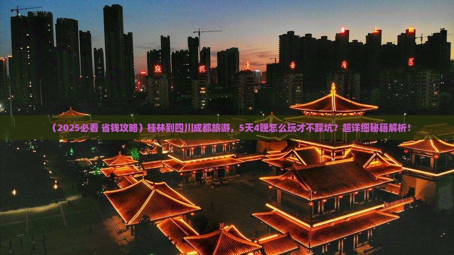 桂林到四川成都旅游