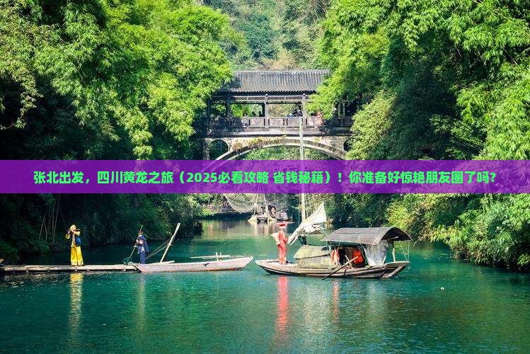 张北到四川黄龙大型旅游团