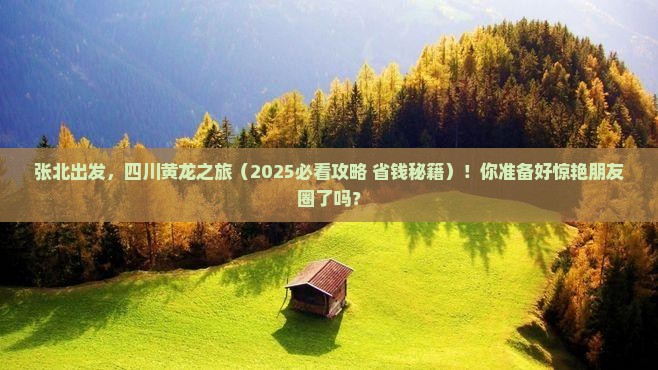 张北到四川黄龙大型旅游团