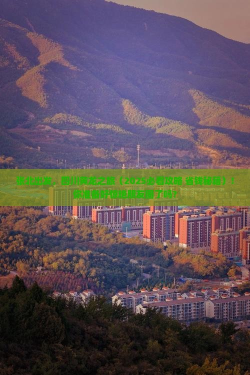 张北到四川黄龙大型旅游团