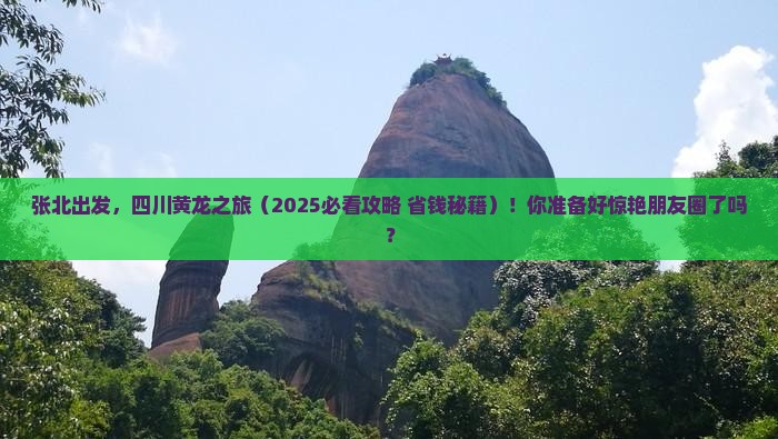张北到四川黄龙大型旅游团
