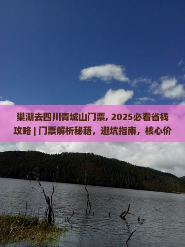 巢湖去四川青城山门票