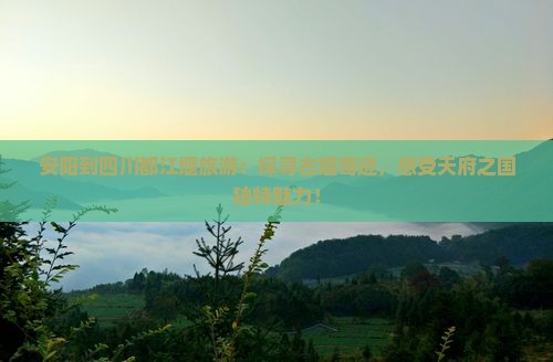 安阳到四川都江堰旅游