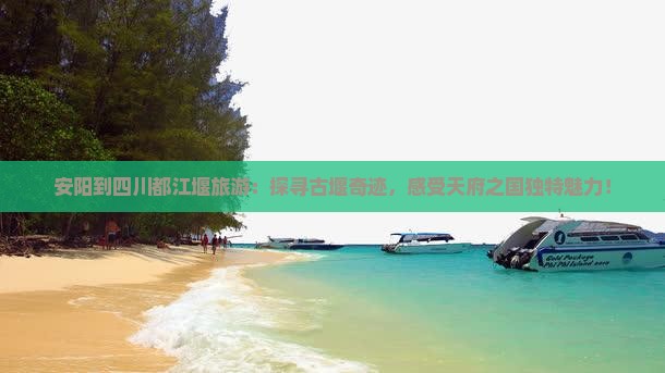 安阳到四川都江堰旅游