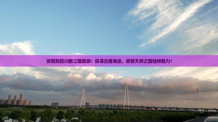 安阳到四川都江堰旅游