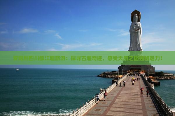 安阳到四川都江堰旅游