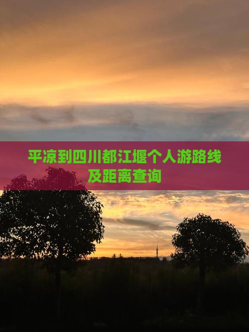 平凉到四川都江堰个人游
