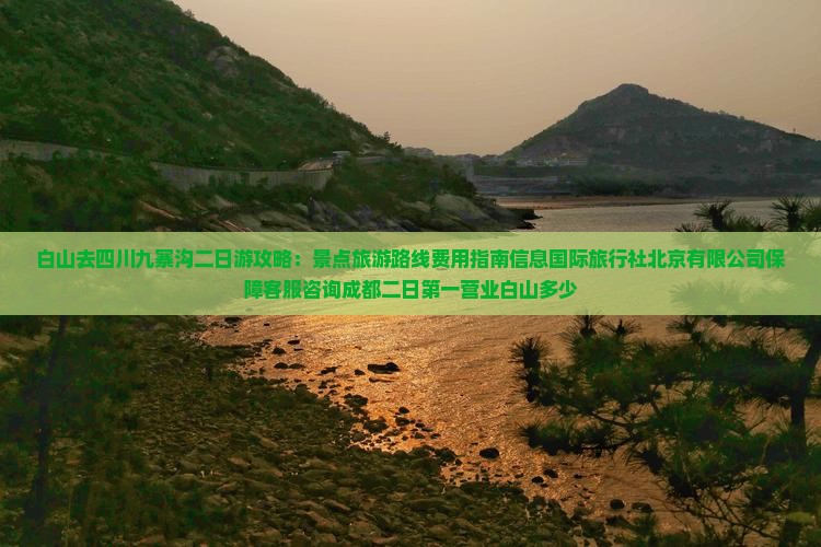 白山去四川九寨沟二日游