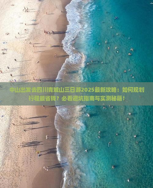 中山去四川青城山三日游