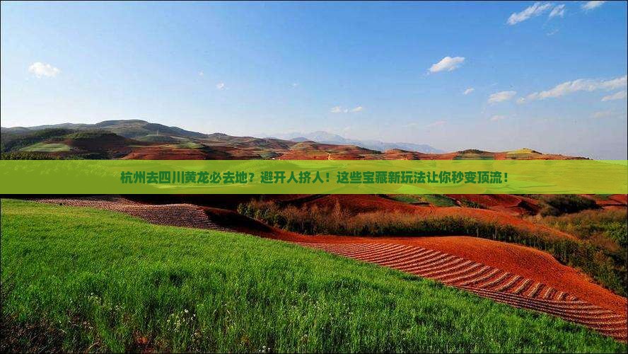 杭州去四川黄龙必去地
