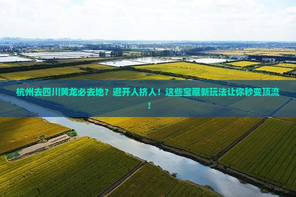 杭州去四川黄龙必去地
