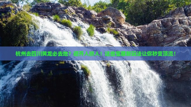 杭州去四川黄龙必去地