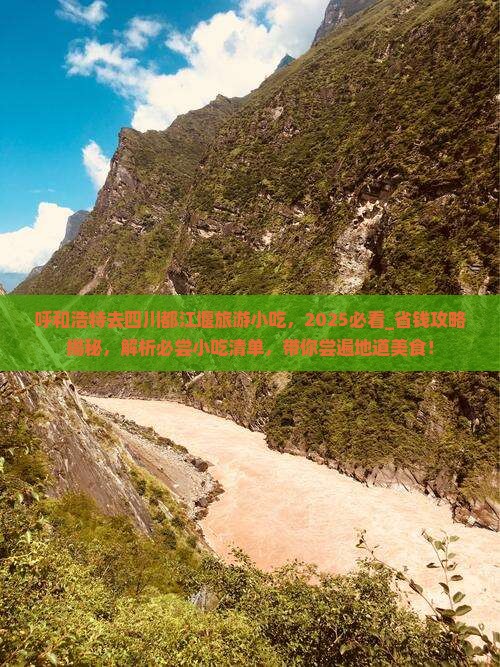 呼和浩特去四川都江堰旅游小吃