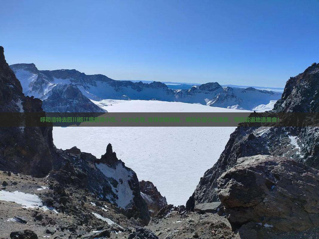 呼和浩特去四川都江堰旅游小吃