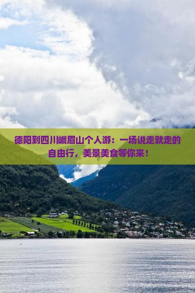 德阳到四川峨眉山个人游