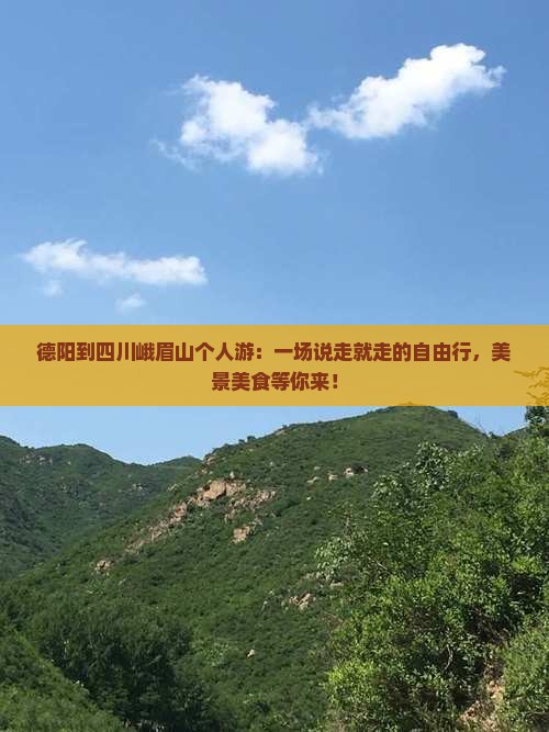 德阳到四川峨眉山个人游