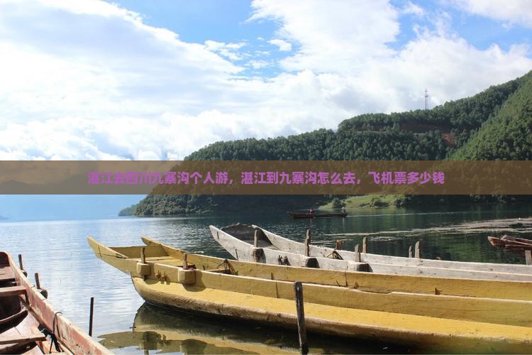 湛江去四川九寨沟个人游