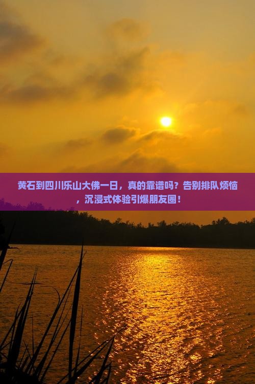 黄石到四川乐山大佛一日