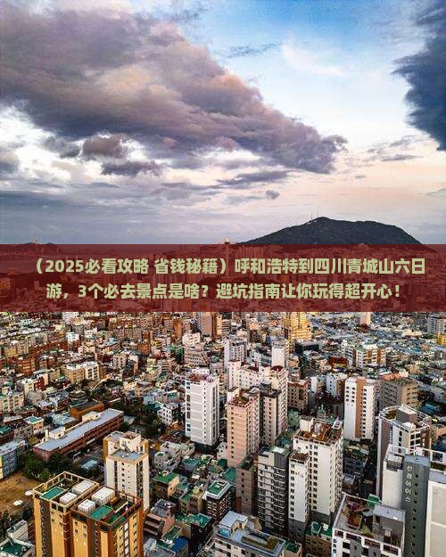 呼和浩特到四川青城山六日游