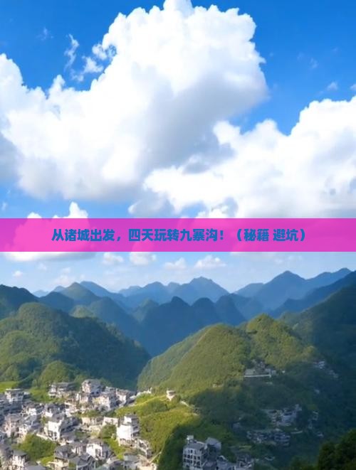 诸城到四川九寨沟四日游