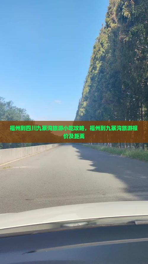 福州到四川九寨沟旅游小吃