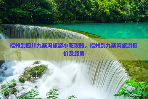 福州到四川九寨沟旅游小吃