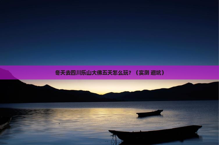 冬天到四川乐山大佛五日游