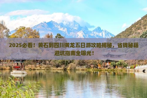 黄石到四川黄龙五日游