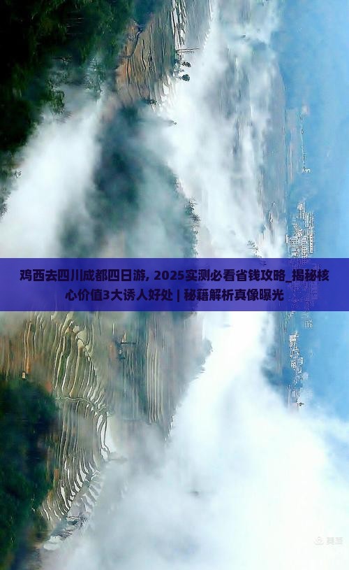 鸡西去四川成都四日游