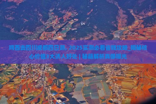 鸡西去四川成都四日游