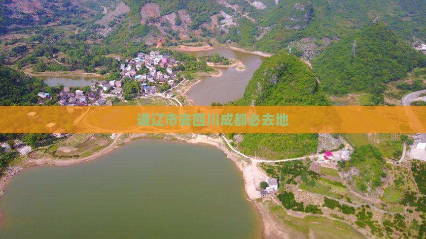 通辽市去四川成都必去地