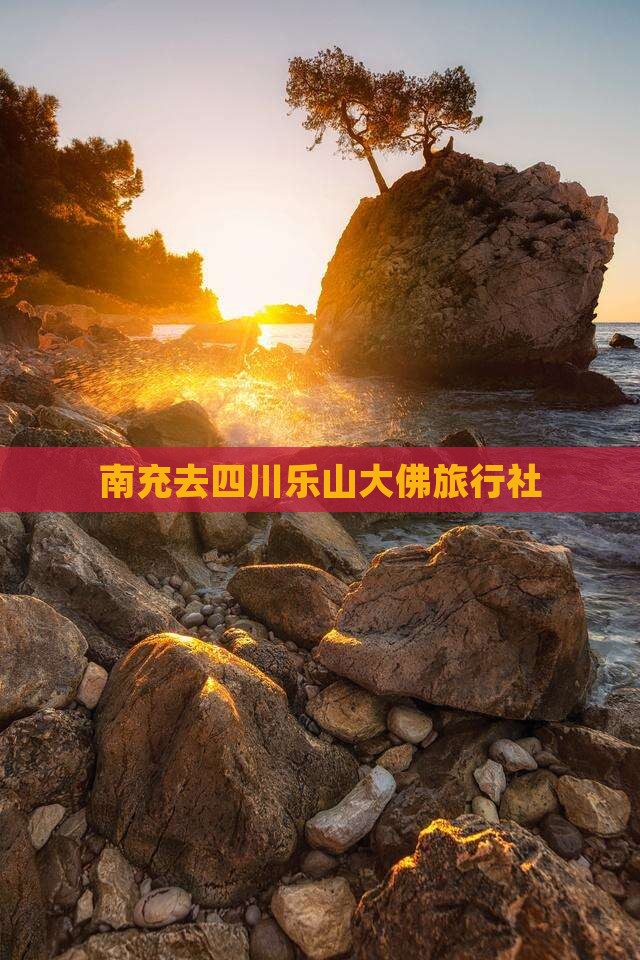 南充去四川乐山大佛旅行社