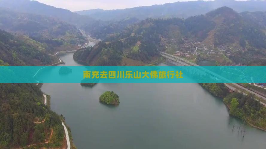 南充去四川乐山大佛旅行社