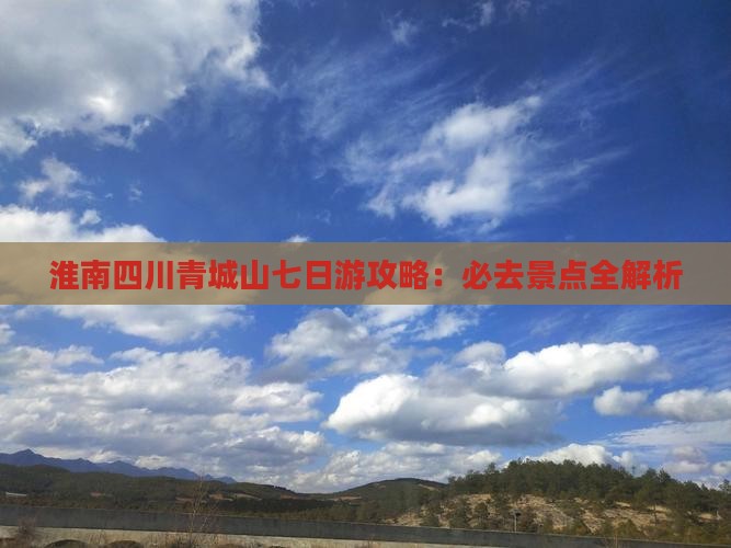 淮南去四川青城山七日游