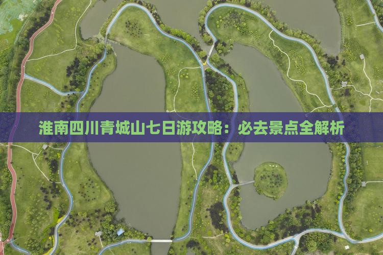 淮南去四川青城山七日游