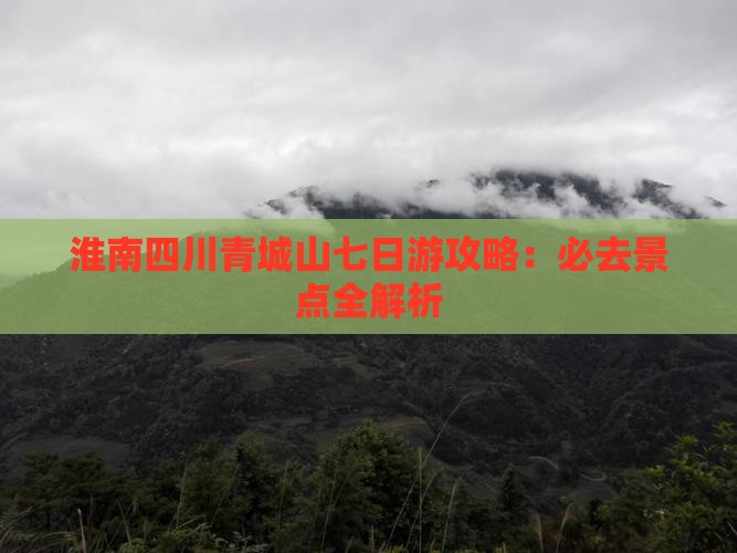 淮南去四川青城山七日游