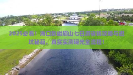 海口到四川峨眉山七日游