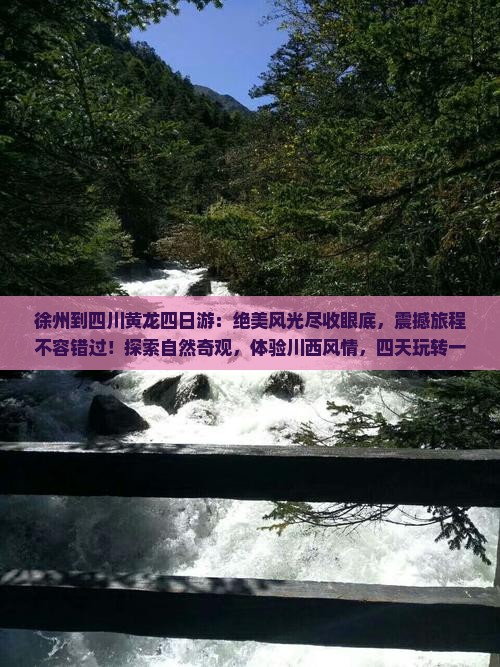 徐州到四川黄龙四日游