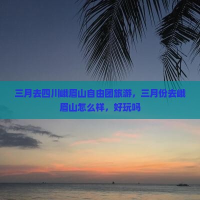 三月去四川峨眉山自由团