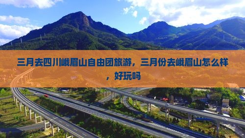 三月去四川峨眉山自由团