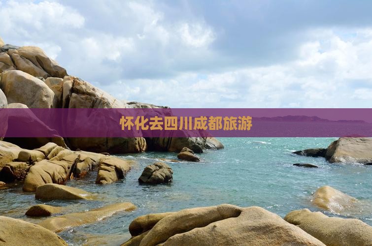 怀化去四川成都旅游