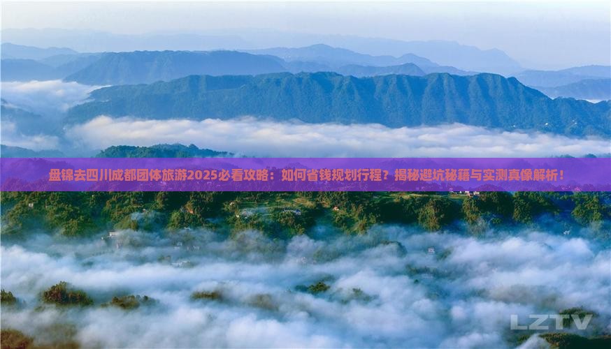 盘锦去四川成都团体旅游