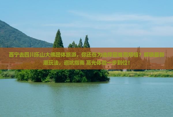 西宁去四川乐山大佛团体旅游